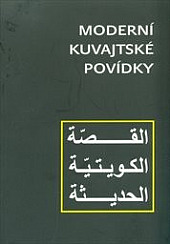 Moderní kuvajtské povídky