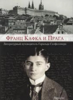 Franc Kafka i Praga – literaturnyj putevoditel’